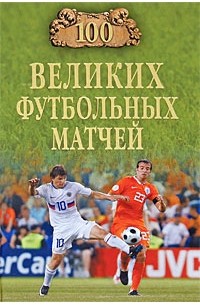 Малов В.И. - 100 великих футбольных матчей