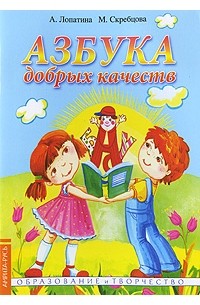  - Азбука добрых качеств