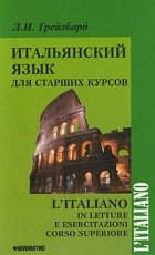 Грейзбард Л.И. - Итальянский язык для старших курсов