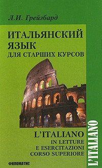 Грейзбард Л.И. - Итальянский язык для старших курсов