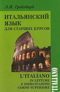 Итальянский язык для старших курсов