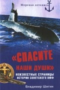 Шигин В.В. - &quot;Спасите наши души!&quot;. Неизвестные страницы истории советского ВМФ