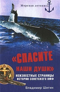 Шигин В.В. - "Спасите наши души!". Неизвестные страницы истории советского ВМФ