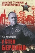 Мощанский И.Б. - У стен Берлина