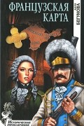 Алла Бегунова - Французская карта