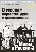 Мединский В.Р. - О русском воровстве, душе и долготерпении (сборник)