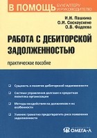  - Работа с дебиторской задолженностью. 2-е изд., стер
