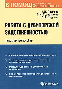  - Работа с дебиторской задолженностью. 2-е изд., стер