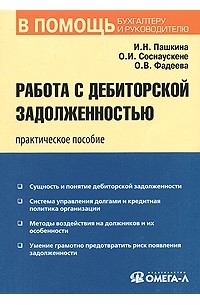  - Работа с дебиторской задолженностью. 2-е изд., стер