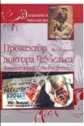 Андрей Васильченко - Прожектор Доктор Геббельса. Кинематограф Третьего рейха