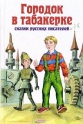 Городок в табакерке: сказки русских писателей