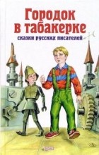 без автора - Городок в табакерке: сказки русских писателей (сборник)