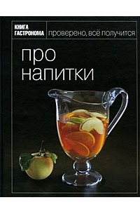 Мария Носова - Про напитки