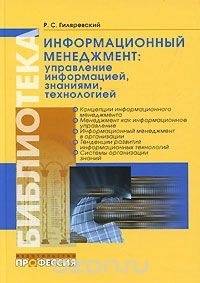Руджеро Гиляревский - Информационный менеджмент: управление информацией, знаниями, технологией