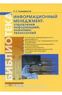 Руджеро Гиляревский - Информационный менеджмент: управление информацией, знаниями, технологией