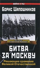 Шапошников Б.М. - Битва за Москву