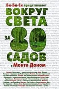Вокруг света за 80 садов с Монти Доном