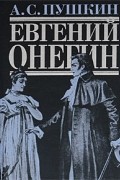 Александр Пушкин - Евгений Онегин. Повести покойного Ивана Петровича Белкина. Поэмы. Стихотворения.