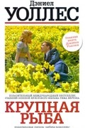 Дэниел Уоллес - Крупная рыба