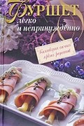  - Фуршет. Легко и непринужденно