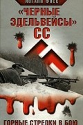 Иоганн Фосс - Черные эдельвейсы&quot; СС. Горные стрелки в