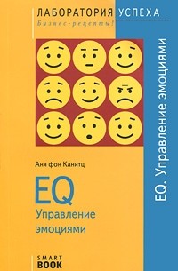 EQ. Управление эмоциями