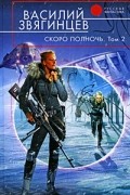 Василий Звягинцев - Скоро полночь. Том 2. Всем смертям назло