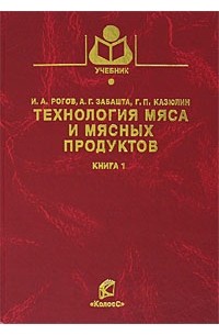 Технология мяса и мясных продуктов. Книга 1. Общая технология мяса