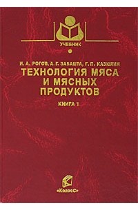  - Технология мяса и мясных продуктов. Книга 1. Общая технология мяса