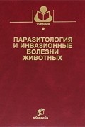 Паразитология и инвазионные болезни животных