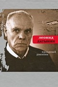 Леонид Латынин - Праздный дневник