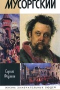 Мусоргский
