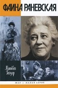 Матвей Гейзер - Фаина Раневская