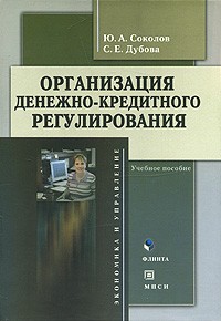  - Организация денежно-кредитного регулирования