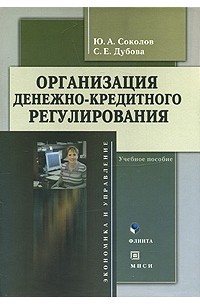  - Организация денежно-кредитного регулирования
