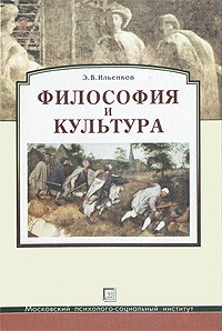 Ильенков Э.В. - Философия и культура