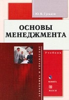 ГУСЬКОВ Ю.В. - Основы менеджмента