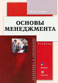 ГУСЬКОВ Ю.В. - Основы менеджмента