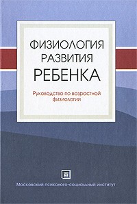  - Физиология развития ребенка. Руководство по возрастной физиологии