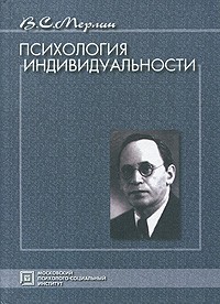 Мерлин В.С. - Психология индивидуальности: Избранные психологические труды. 2-е изд., стереот