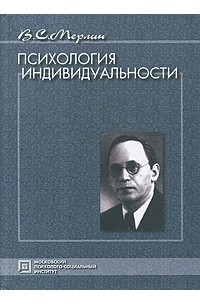 Мерлин В.С. - Психология индивидуальности: Избранные психологические труды. 2-е изд., стереот