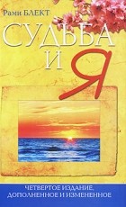 Рами Блект - Судьба и Я