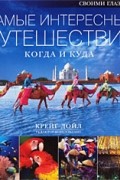 Самые интересные путешествия: когда и куда