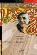 Валентин Пикуль - Пером и шпагой. Битва железных канцлеров (сборник)