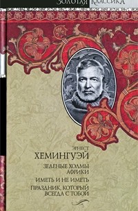 Зеленые холмы Африки. Иметь и не иметь. Праздник, который всегда с тобой (сборник)