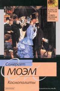Сомерсет Моэм - Космополиты. Рассказы (сборник)