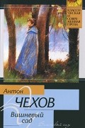 Антон Чехов - Вишневый сад. Рассказы