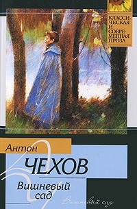 Антон Чехов - Вишневый сад. Рассказы