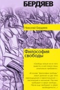 Николай Бердяев - Философия свободы