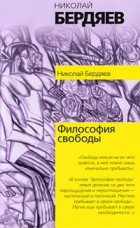 Николай Бердяев - Философия свободы